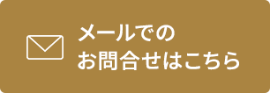 メールでのお問合せはこちら