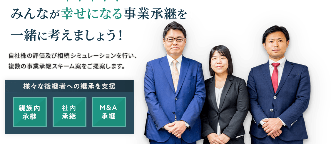 みんなが幸せになる事業承継を一緒に考えましょう。様々な後継者への承継を支援します。